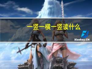 一竖一横一竖读什么