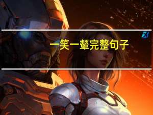 一笑一颦完整句子