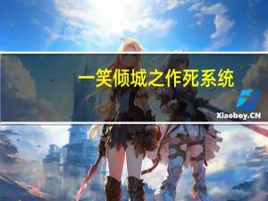 一笑倾城之作死系统（一笑倾城之收美系统）