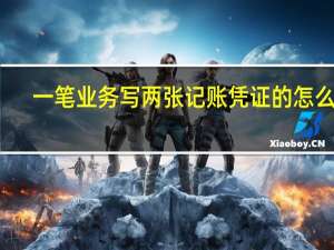 一笔业务写两张记账凭证的怎么写