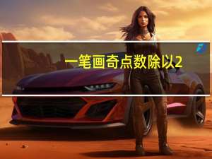 一笔画奇点数除以2（一笔画奇点数）