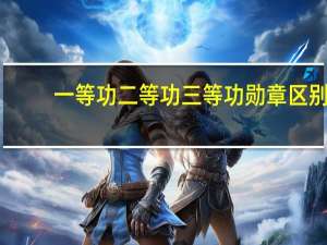 一等功二等功三等功勋章区别（一等功二等功三等功）