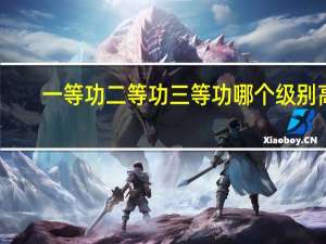 一等功二等功三等功哪个级别高（一等功二等功三等功）