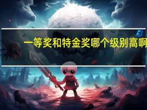 一等奖和特金奖哪个级别高啊