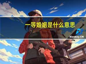 一等婚姻是什么意思