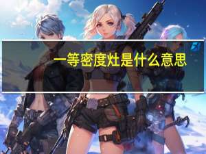 一等密度灶是什么意思
