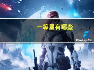 一等星有哪些