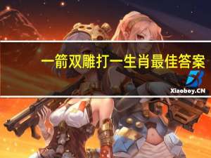 一箭双雕打一生肖最佳答案（一箭双雕打一生肖）