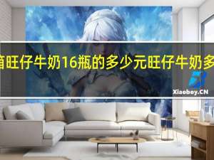 一箱旺仔牛奶16瓶的多少元 旺仔牛奶多少钱一排