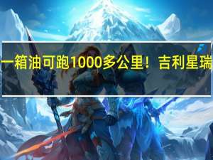 一箱油可跑1000多公里！吉利星瑞L预售：13.17万起