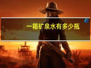一箱矿泉水有多少瓶