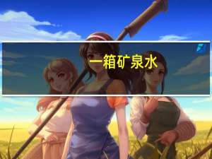 一箱矿泉水（一箱）