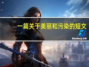 一篇关于美丽和污染的短文