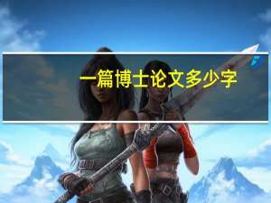一篇博士论文多少字