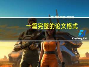 一篇完整的论文格式