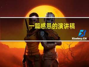 一篇感恩的演讲稿（我的感恩故事 演讲稿(80分)）