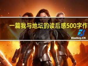 一篇我与地坛的读后感 500字作文（一篇我与地坛的读后感 500字）