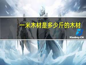 一米木材是多少斤的木材