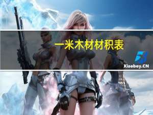 一米木材材积表