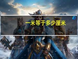 一米等于多少厘米（一米等于100厘米）
