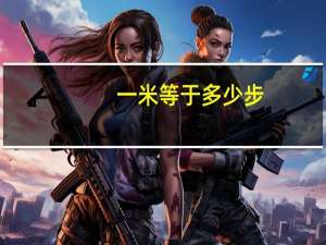 一米等于多少步