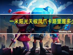 一米阳光 天椒凤爪卡路里是多少