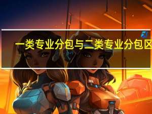 一类专业分包与二类专业分包区别