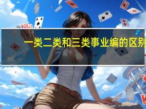 一类二类和三类事业编的区别