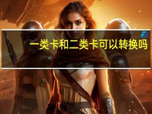 一类卡和二类卡可以转换吗