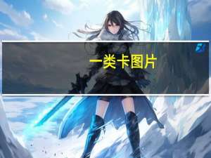 一类卡图片（一类卡）