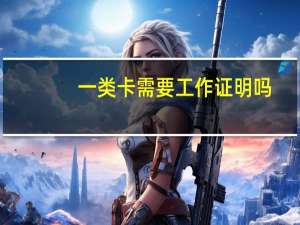 一类卡需要工作证明吗