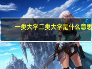 一类大学二类大学是什么意思