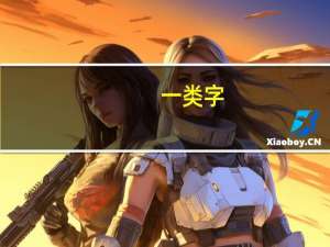 一类字，二类字是什么