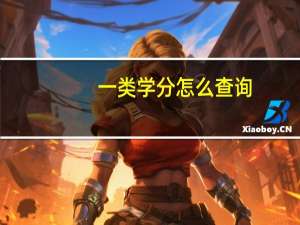 一类学分怎么查询