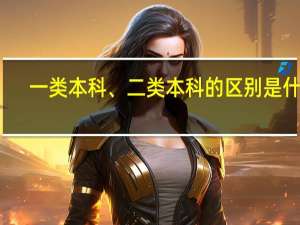 一类本科、二类本科的区别是什么
