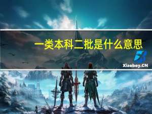 一类本科二批是什么意思
