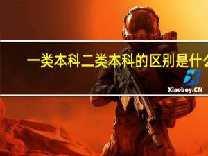 一类本科二类本科的区别是什么