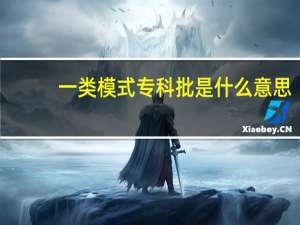 一类模式专科批是什么意思