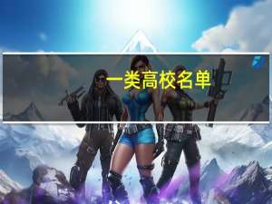 一类高校名单