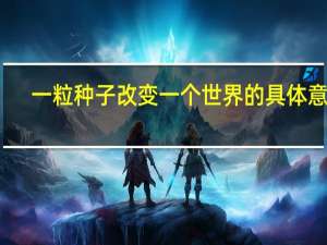 一粒种子改变一个世界的具体意思