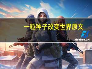 一粒种子改变世界原文