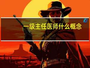 一级主任医师什么概念