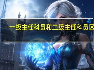 一级主任科员和二级主任科员区别