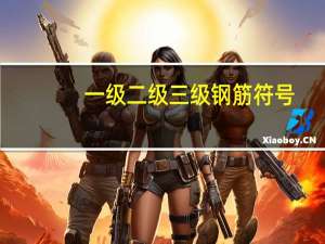 一级二级三级钢筋符号（三级钢符号表示）