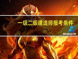一级二级建造师报考条件