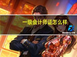 一级会计师证怎么样