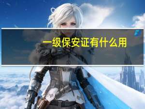 一级保安证有什么用