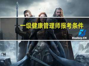 一级健康管理师报考条件
