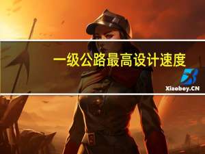 一级公路最高设计速度