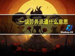 一级劳务派遣什么意思